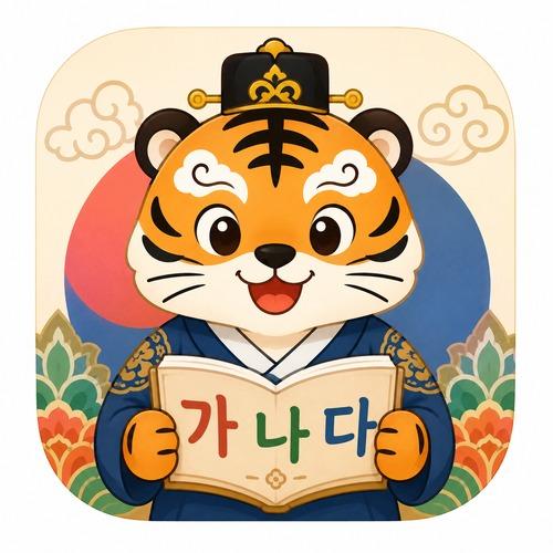 HelloKorean tiger mascot - Learn Korean Hangul Free